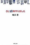 ＯＬ１０年やりました