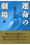 運命の劇場（上）