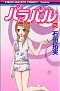 パラパル（5）