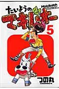 たいようのマキバオー（5）