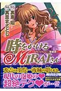 時をかけるMIRAIさん~吉原のMIRAIさん 特別編~