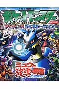 ポケットモンスター＜劇場版＞　ミュウと波導の勇者ルカリオ