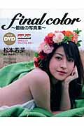 final color〜最後の写真集〜 松本若菜写真集 DVD付/西條彰仁 本・漫画