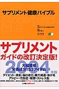 サプリメント健康バイブル