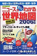 ニュースがわかる世界地図　２００６