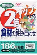 栄養を２倍アップさせる食材の組み合わせ