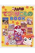 とっとこハム太郎てづくりこものｂｏｏｋ