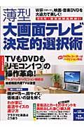 薄型大画面テレビ決定的選択術　わが家の１台はこう決める！