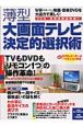 薄型大画面テレビ決定的選択術　わが家の1台はこう決める！