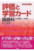 評価と学習カード　国語科