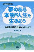 夢のある本物の人生を生きよう