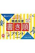 徹底反復 書き順プリント 小学校1.2.3年