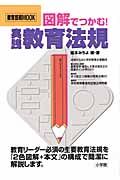 図解でつかむ実践教育法