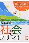 徹底反復「社会プリント」　小学校３～６年