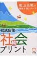 徹底反復「社会プリント」　小学校3〜6年