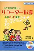 小さな指に優しいリコーダー指導　小学３～６年生