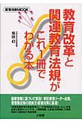 教育改革と関連教育法規がこれ一冊でわかる本