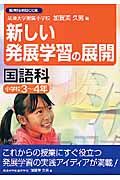 新しい発展学習の展開　国語科小学校３～４年