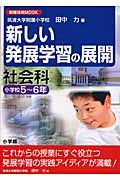 新しい発展学習の展開　社会科小学校５～６年