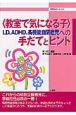 教室で気になる子　LD、ADHD、高機能自閉症児への手だてとヒント