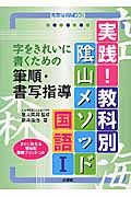 陰山メソッド　国語１　筆順・書写指導