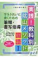 陰山メソッド　国語1　筆順・書写指導