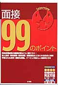 面接９９のポイント＜改訂版＞　２００７－２００８