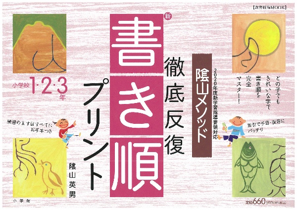 陰山メソッド徹底反復「新・書き順プリント」１・２・３年