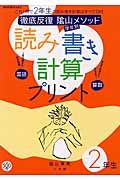 徹底反復陰山メソッド学年別読み書き計算プリント国語・算数２年