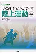 心と身体をつむぐ体育　陸上運動