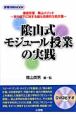 陰山式モジュール授業の実践