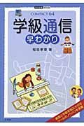 学級通信　早わかり