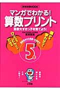 マンガでわかる！算数プリント　５年