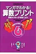 マンガでわかる！算数プリント　６年