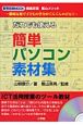 だれでも使える簡単パソコン素材集