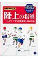 陸上の指導　わかり、できる授業展開と技術指導