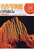 名作写真館　白川議員　世界百名山