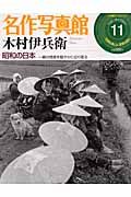 名作写真館　木村伊兵衛　昭和の日本