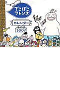 でこぼこフレンズカレンダー　２００７