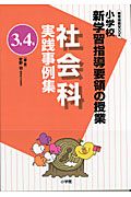 小学校新学習指導要領の授業　社会科　実践事例集　３年４年