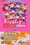 モーハムず＆ゴハムうらないＢＯＯＫ