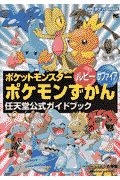ポケットモンスター ルビー サファイア ポケモンずかん