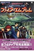 ファイアーエムブレム　烈火の剣