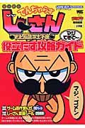 絶体絶命でんぢゃらすじーさん史上最強の土下座マジてきと 役立たず攻略ガイド ゲーム攻略本 Tsutaya ツタヤ