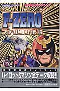 Ｆ－ＺＥＲＯ　ファルコン伝説