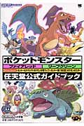 ポケットモンスター　ファイアレッド・リーフグリーン　ＧＢＡ任天堂公式ガイドブック