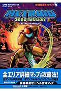 ＭＥＴＲＯＩＤ　ＺＥＲＯ　ＭＩＳＳＩＯＮ