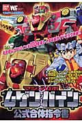 マシンロボ　ムゲンバイン公式合体指令書