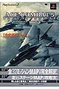 エースコンバット５　ＴＨＥ　ＵＮＳＵＮＧ　ＷＡＲ　公式ガイド