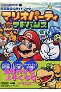 マリオパーティアドバンス